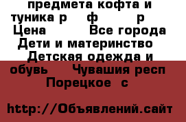 2 предмета кофта и туника р.98 ф.WOjcik р.98 › Цена ­ 800 - Все города Дети и материнство » Детская одежда и обувь   . Чувашия респ.,Порецкое. с.